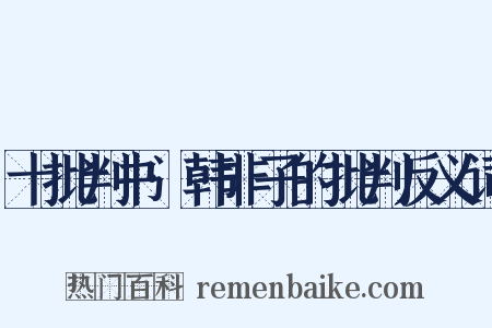 十批判书·韩非子的批判反义词是什么意思的图片